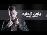Ibrahem Al Amer – Yl3n Al Heniya (Exclusive) |ابراهيم الامير - يلعن الحنيه #جلسه (حصريا) |2018