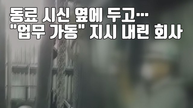 [자막뉴스] 동료 시신 옆에서 '업무 가동' 지시한 회사 / YTN