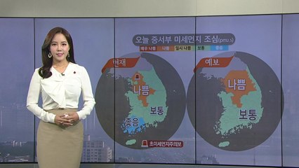 [날씨] 주춤한 추위에 미세먼지↑, 중서부 '나쁨'  / YTN