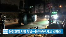 [YTN 실시간뉴스] 윤창호법 시행 첫날...음주운전 사고 잇따라 / YTN