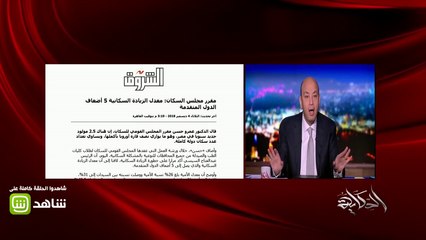 ماهي علاقة الزيادة السكانية بفوز الزمالك ( 7 -صفر)؟ .. عمرو اديب يجيب