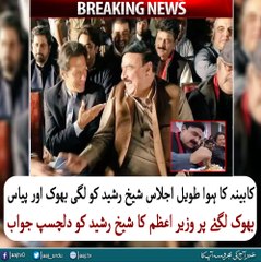 Cabinet long lasting meeting and Sheikh Rasheed's hunger and thirst