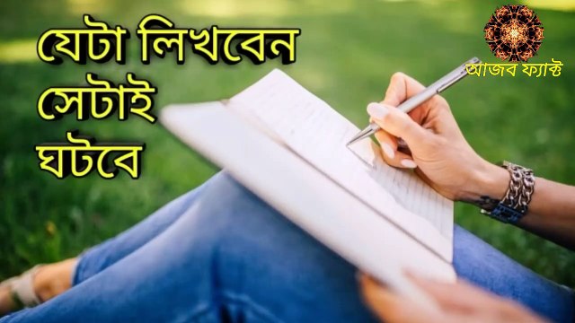 আপনি যা লিখবেন তাই পাবেন। Affirmation For Positive Thinking Sleep In Bangla।