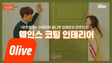 [은주의방 꿀팁] 몰딩을 이용한 '웨인스 코팅 인테리어'