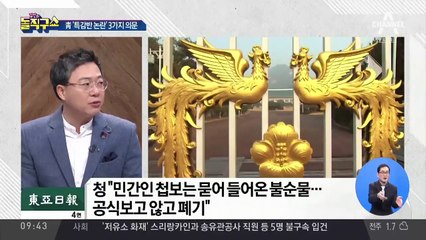 “불순물 같은 정보”라면서…감찰활동 방치?