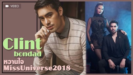 หล่อเข้ม ส่องหวานใจของ Catriona Gray #MissUniverse2018 ยืนหนึ่งเรื่องความแซ่บ !!