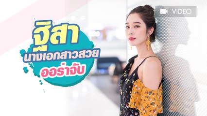 ฐิสา นางเอกสาวสวยออร่าจับ