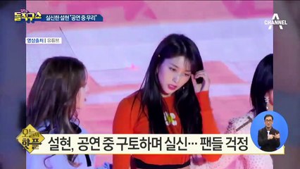 [핫플]설현, 공연 중 구토하며 실신…팬들 걱정