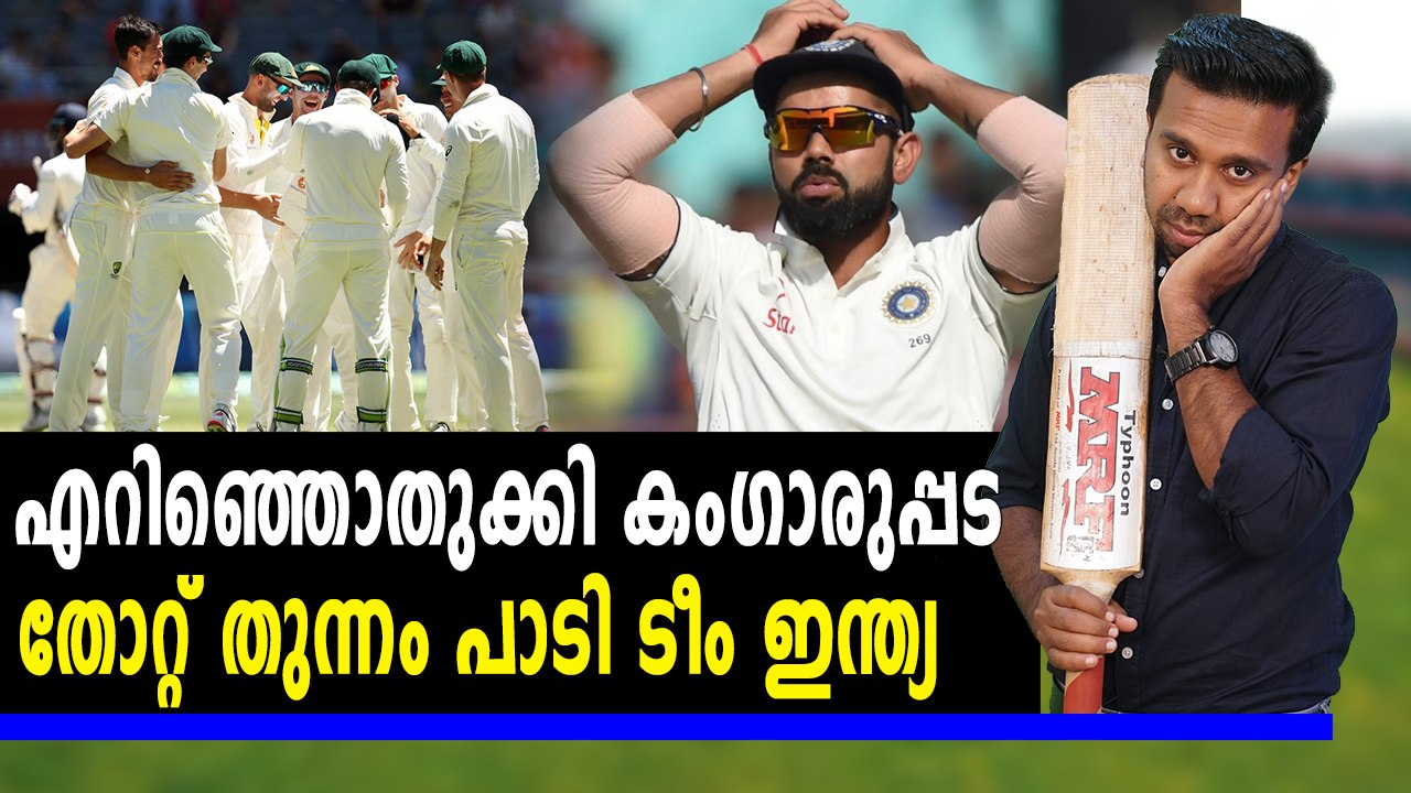 ഓസീസിന്റെ ജയം 146 റണ്‍സിന് | Australia Won The #PerthTest | #AUSvsIND | Oneindia Malayalam