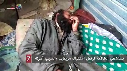 مستشفى الخانكة ترفض استقبال مريض.. والسبب أسرته