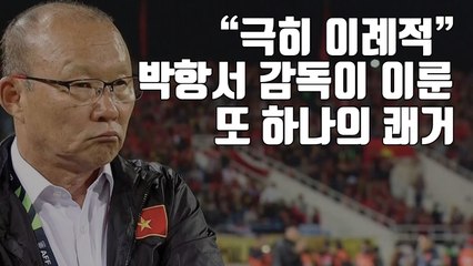 [자막뉴스] "극히 이례적" 박항서 감독이 베트남서 이룬 또 하나의 쾌거 / YTN
