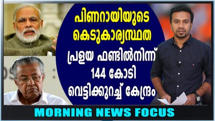 അനുവദിച്ച തുക ചെലവഴിച്ചില്ല | Morning News Focus | Oneindia Malayalam