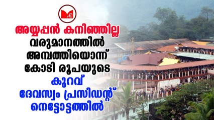 ശബരിമല വരുമാനത്തിൽ വൻ ഇടിവ്.