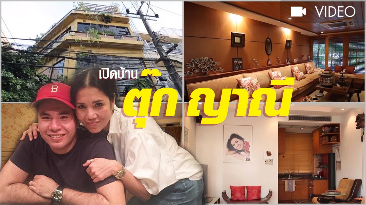 เปิดบ้าน ตุ๊ก ญาณี และลูกชาย แฟรงกี้ ญาธิป บ้าน...