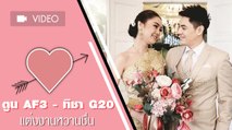 เปิดบรรยากาศงานแต่ง ตูน AF3 ทิชา G20 หวานชื่น ขอบคุณที่สู้มาด้วยกัน