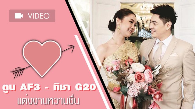 เปิดบรรยากาศงานแต่ง ตูน AF3 ทิชา G20 หวานชื่น ขอบคุณที่สู้มาด้วยกัน
