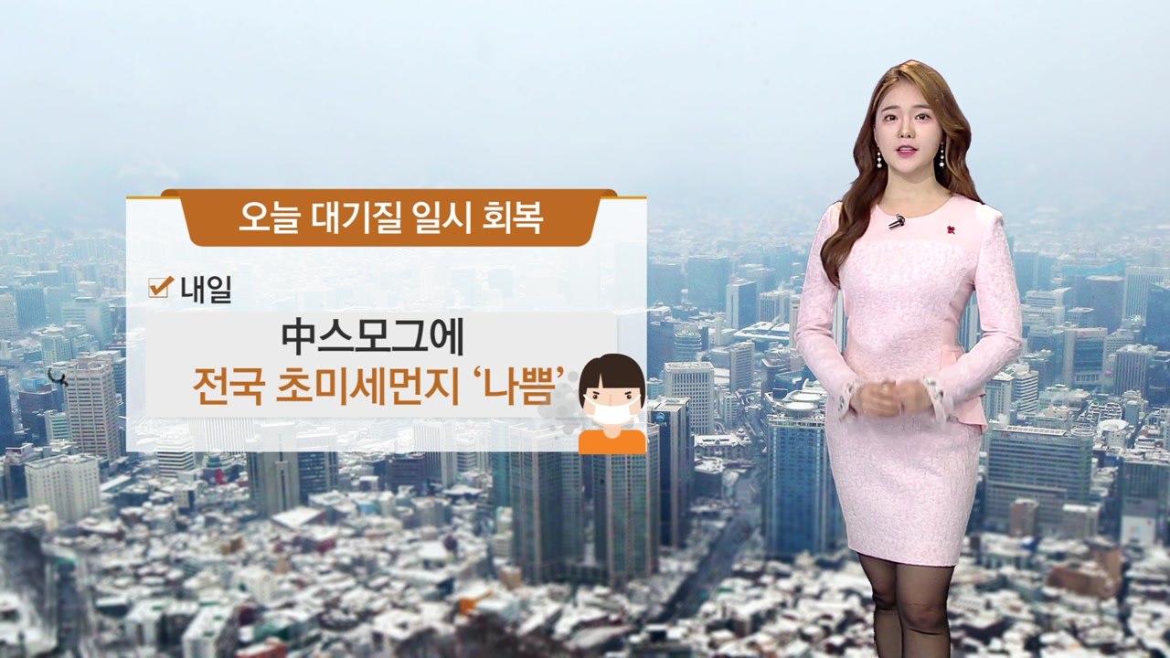 [날씨] 밤사이 중국발 스모그 유입...내일 초미세먼지↑ / YTN