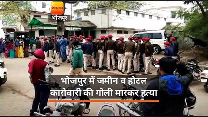 बिहार: भोजपुर में जमीन व होटल कारोबारी की गोली मार हत्या