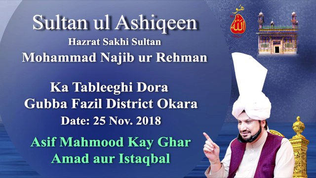 Sultan Bahoo | Sultan ul Ashiqeen Ka Tableeghi Dora Guba Fazil | Okara Sultan Bahoo Tv