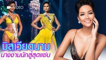 ติด Top 5 Miss Universe รู้จัก H'Hen Nie มิสยูนิเวิร์สเวียดนาม