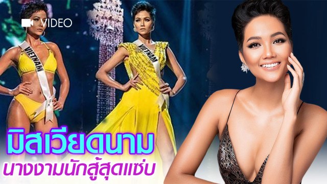 ติด Top 5 Miss Universe รู้จัก H'Hen Nie มิสยูนิเวิร์สเวียดนาม