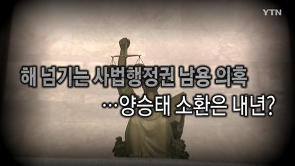[영상] '사법농단' 수사 본격화 6개월 / YTN