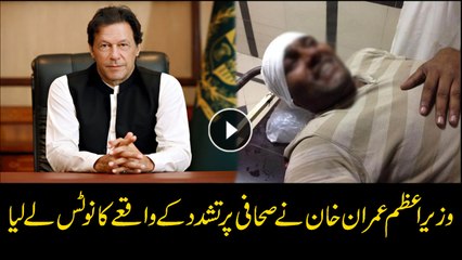 PM Imran Khan takes notice of beating cameraman