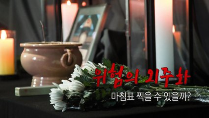 [영상] 위험의 외주화 마침표 찍을 수 있을까? / YTN