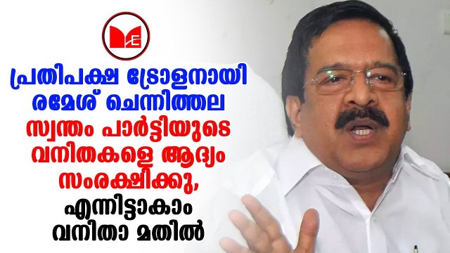 Ramesh Chennithala | വനിതാ മതിലിനെതിരെ ട്രോളുമായി പ്രതിപക്ഷനേതാവ് രമേശ് ചെന്നിത്തല