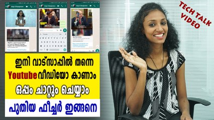 യൂട്യൂബ് വീഡിയോസ് ഇനി വാട്സ് ആപ്പിലും കാണാം | Tech Talk | Oneindia Malayalam