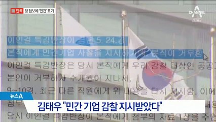 [단독]‘민간’ 표기…청와대 “모든 첩보 다 읽어보지 않는다”
