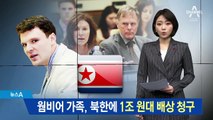 웜비어 가족, 북한에 1조 원대 배상 청구