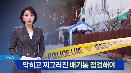 위험한 일산화탄소…막히고 헐거운 배기통 점검해야