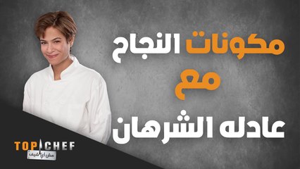 نصيحة اليوم للنجاح والتقدم في الحياة تقدمها لكم الشيف عادله