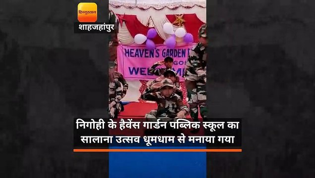 निगोही के हैवेंस गार्डन पब्लिक स्कूल का सालाना उत्सव धूमधाम से मनाया गया