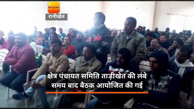 क्षेत्र पंचायत समिति ताड़ीखेत की लंबे समय बाद बैठक आयोजित की गई