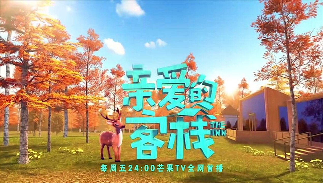 《亲爱的客栈2》客栈小故事：客栈夫妻小鹿妆大赛 “托尼王珂”和“吉姆陈龙”参与挑战 The Inn S2【湖南卫视官方频道】