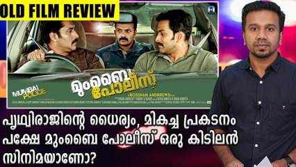 2013ൽ ഇറങ്ങിയ മുംബൈ പോലീസ് | filmibeat Malayalam
