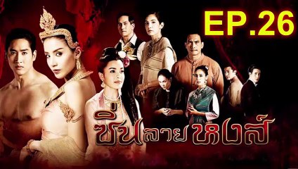 ซิ่นลายหงส์ EP.26 วันที่ 18 ธันวาคม 2561