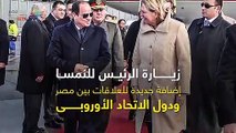 زيارة الرئيس للنمسا.. إضافة جديدة للعلاقات المصرية الأوروبية