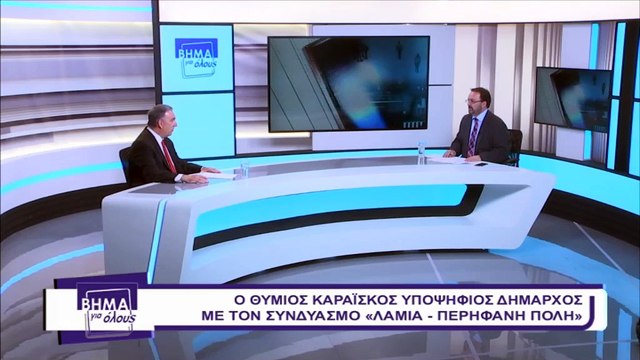 Ο Θύμιος Καραϊσκος στο Βήμα για Όλους για την υποψηφιότητα του