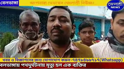 বেলডাঙ্গায় পথদুর্ঘটনায় মৃত্যু হল এক ব্যক্তির.........