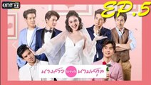 นางสาวไม่จำกัดนามสกุล EP.5 วันที่ 18 ธันวาคม 2561(ย้อนหลัง)