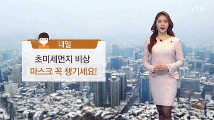 [날씨] 내일 초미세먼지 비상, 마스크 꼭 챙기세요! / YTN