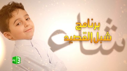 إذا كنت من محبي إلقاء الشعر النبطي وعمرك بين 8-14 سنة فسارع الآن للمشاركة في برنامج شبل القصيد على MBC3.. ادخل وسجل