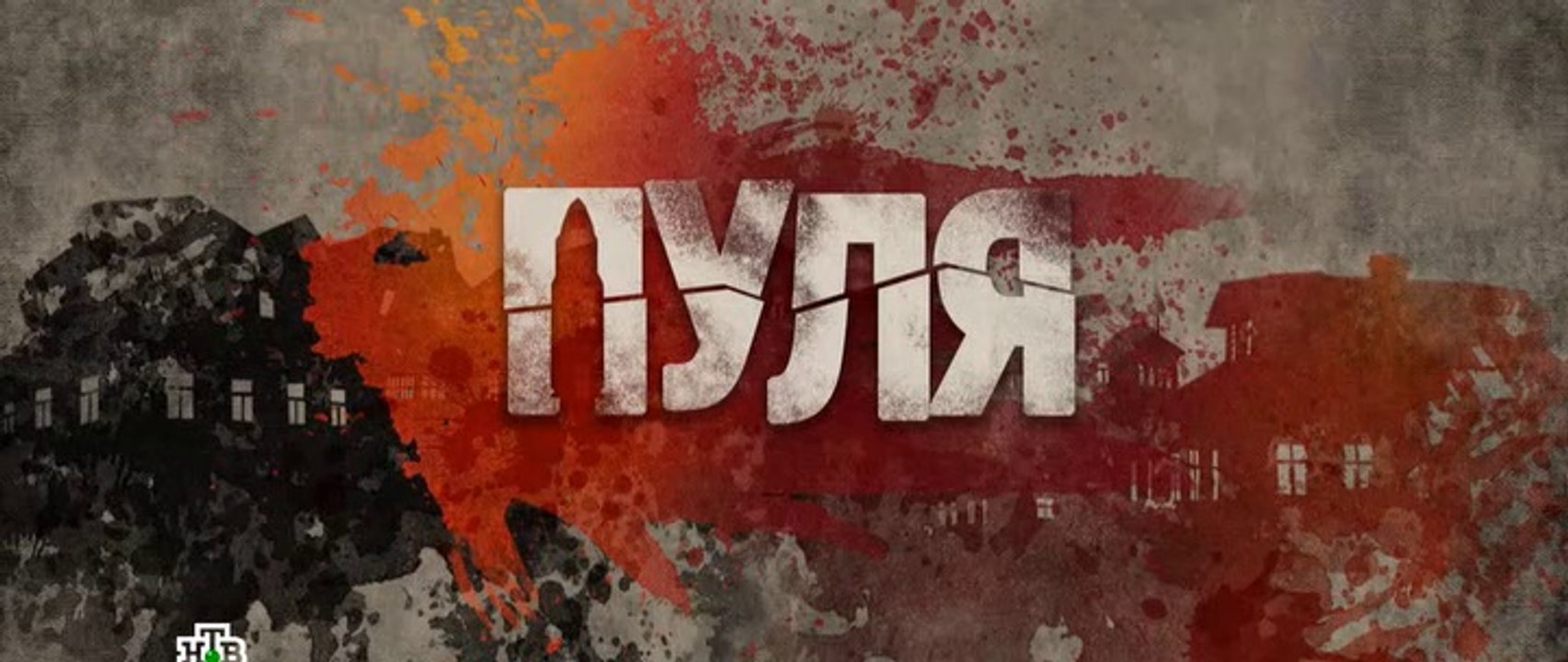 Пуля - 3 серия (2018) смотреть онлайн