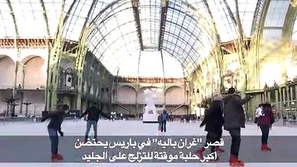 " غران باليه" في باريس يحتضن أكبر حلبة موقتة للتزلج على الجليد