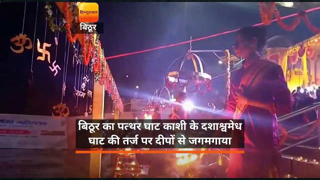 बिठूर का पत्थर घाट काशी के दशाश्वमेध घाट की तर्ज पर दीपों से जगमगाया