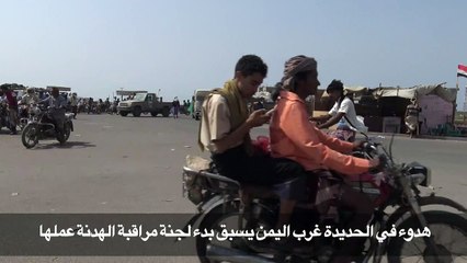 هدوء في الحديدة غرب اليمن يسبق بدء لجنة مراقبة الهدنة عملها