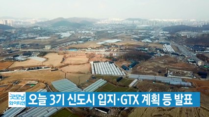 [YTN 실시간뉴스] 오늘 3기 신도시 입지·GTX 계획 등 발표 / YTN